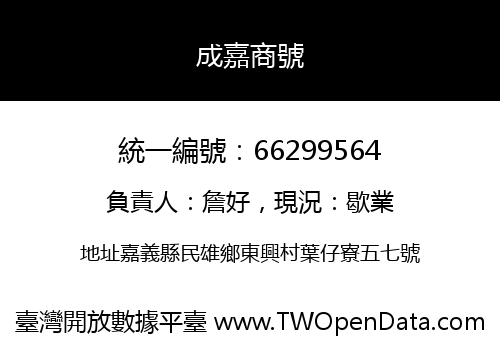 成嘉商號