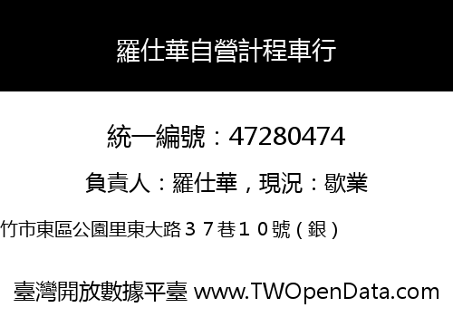 羅仕華自營計程車行