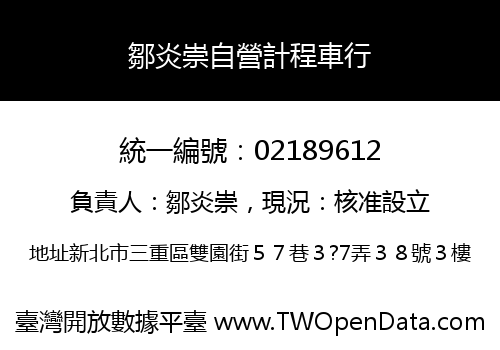 鄒炎崇自營計程車行
