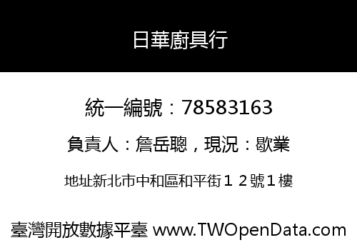 日華廚具行