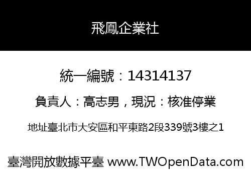 飛鳳企業社