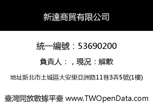 新達商貿有限公司