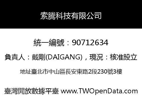 索騰科技有限公司
