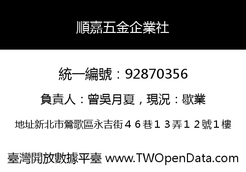 順嘉五金企業社