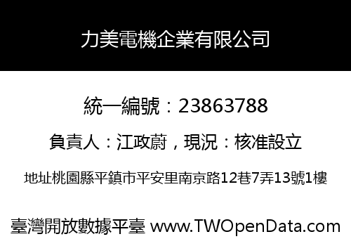 力美電機企業有限公司