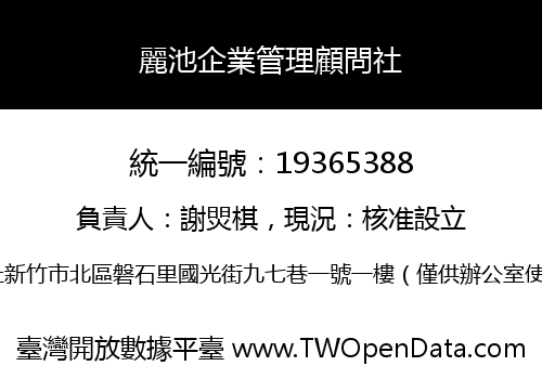 麗池企業管理顧問社