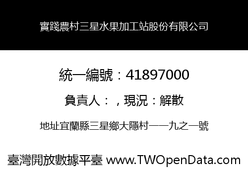 實踐農村三星水果加工站股份有限公司
