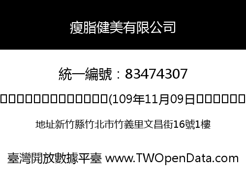 瘦脂健美有限公司
