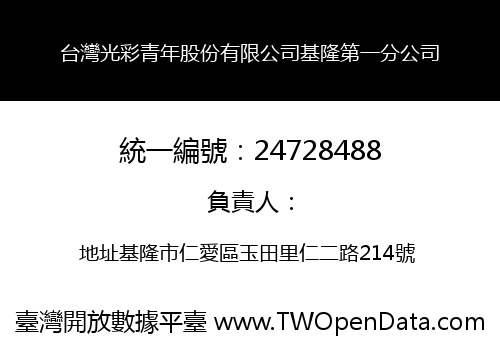 台灣光彩青年股份有限公司基隆第一分公司