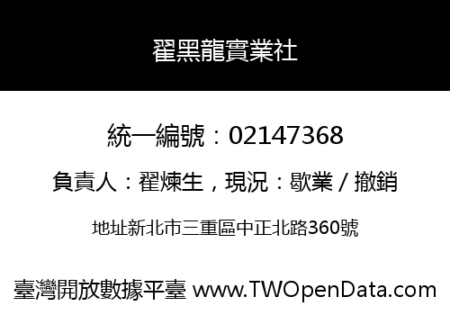 翟黑龍實業社