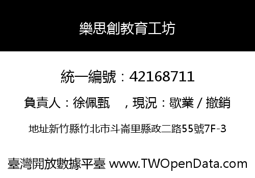 樂思創教育工坊