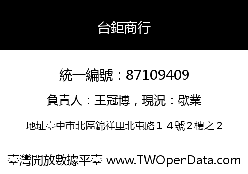 台鉅商行