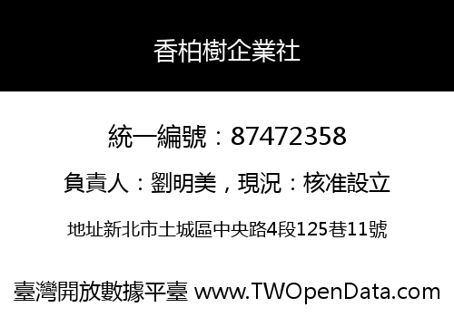 香柏樹企業社