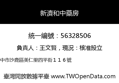 新濟和中藥房