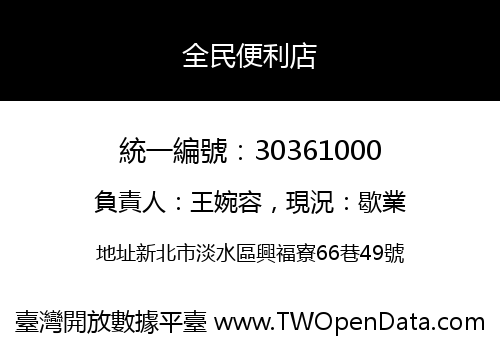 全民便利店
