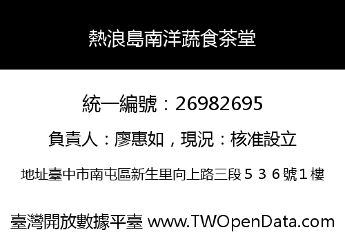熱浪島南洋蔬食茶堂