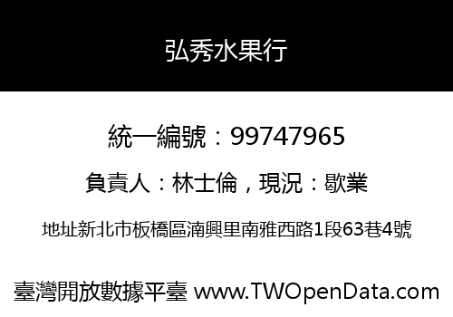 弘秀水果行