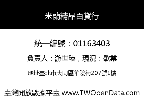 米蘭精品百貨行