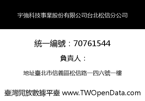宇強科技事業股份有限公司台北松信分公司
