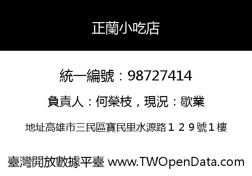 正蘭小吃店