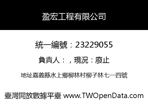盈宏工程有限公司