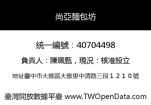 尚亞麵包坊