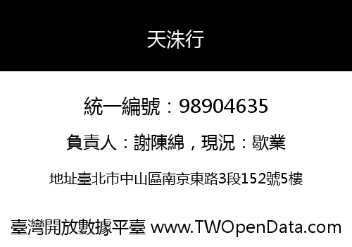 天洙行
