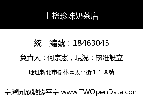 上格珍珠奶茶店