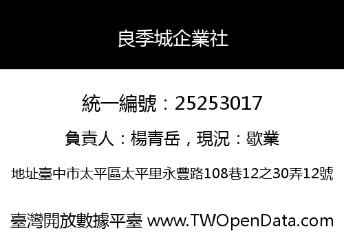 良季城企業社