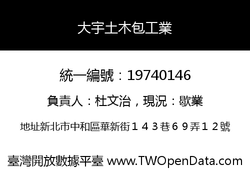 大宇土木包工業