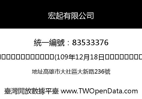 宏起有限公司