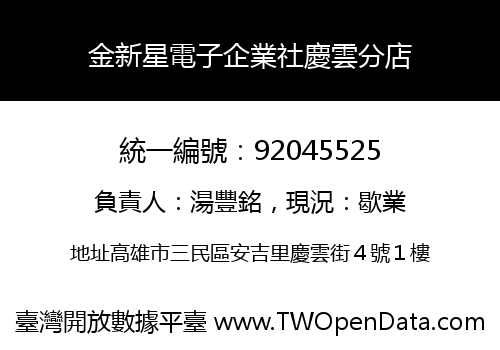 金新星電子企業社慶雲分店