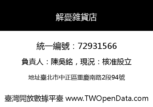 解憂雜貨店