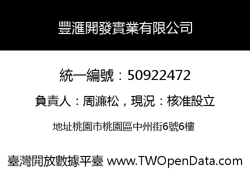 豐滙開發實業有限公司