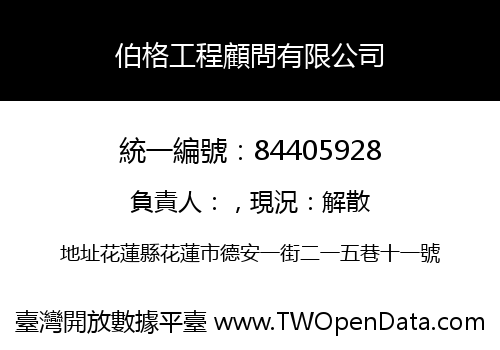 伯格工程顧問有限公司