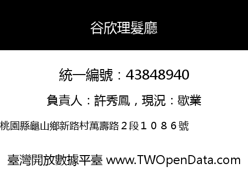谷欣理髮廳