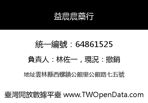 益農農藥行