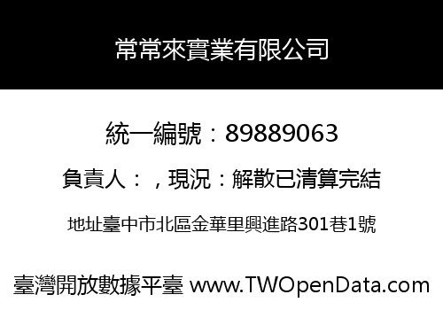 常常來實業有限公司
