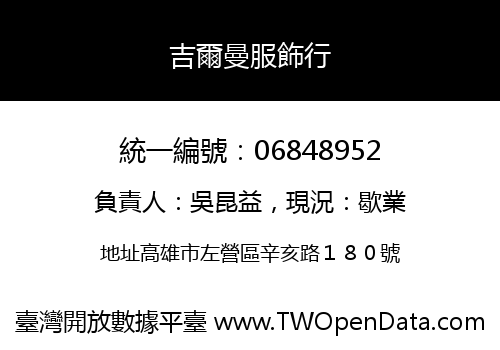 吉爾曼服飾行