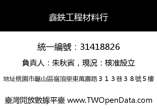 鑫鉄工程材料行