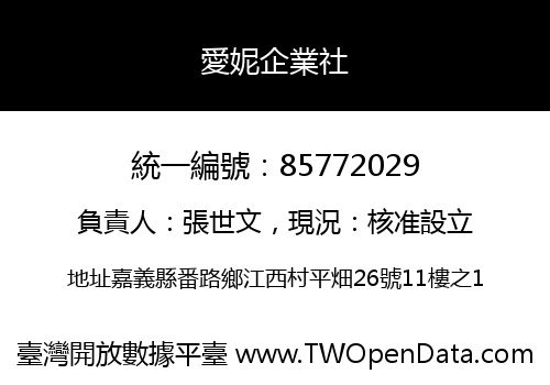 愛妮企業社