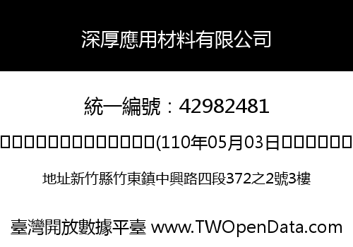 深厚應用材料有限公司