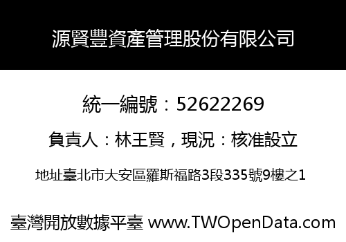 源賢豐資產管理股份有限公司