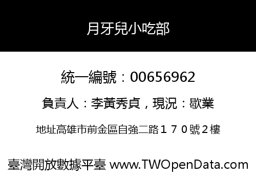 月牙兒小吃部