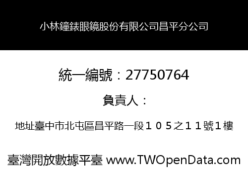 小林鐘錶眼鏡股份有限公司昌平分公司