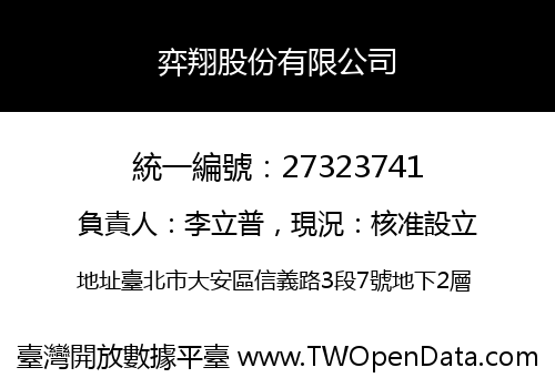 弈翔股份有限公司