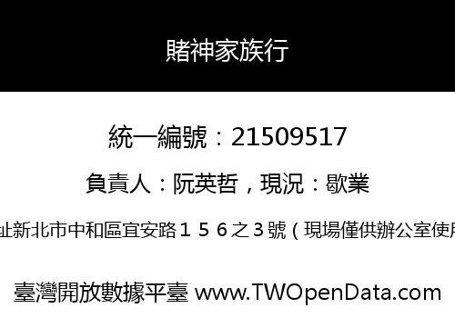 賭神家族行