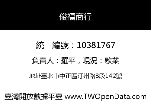 俊福商行