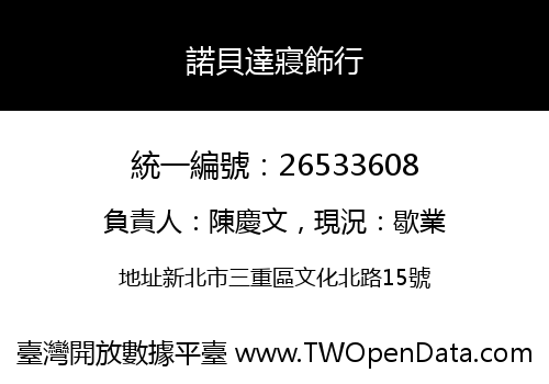 諾貝達寢飾行