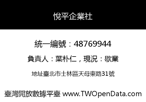 悅平企業社